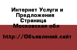 Интернет Услуги и Предложения - Страница 2 . Московская обл.